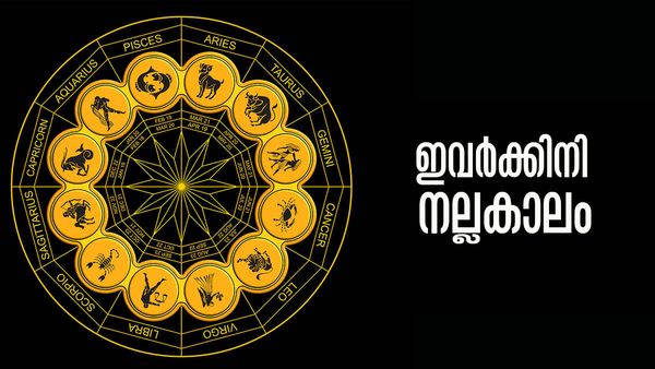 ആഗ്രഹിച്ചതെന്തും സ്വന്തമാക്കാം, ശമ്പളം ഇരട്ടിയാകും; ഇതാണോ നിങ്ങളുടെ രാശി?