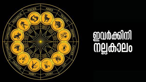 വിദേശത്ത് ജോലി ഉറപ്പ്, കുടുംബസ്വത്ത് കൈയിലെത്തും, ആസ്തി ഇരട്ടിയാകും..; ഈ രാശിക്കാരാണോ?