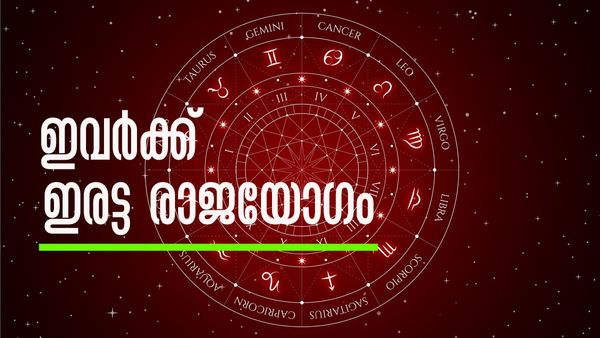 ഉദ്ദിഷ്ടകാര്യ ലബ്ധി, ധനനേട്ടം, ആഡംബര ജീവിതം, പ്രശസ്തി... ഈ രാശിക്കാര്‍ക്ക് ഒന്നല്ല, രണ്ട് രാജയോഗം..!
