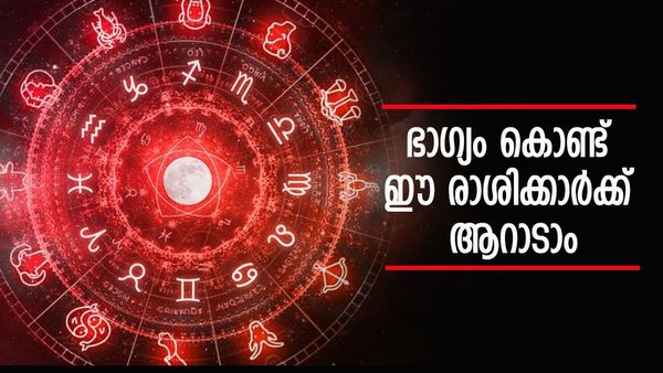 സൗഭാഗ്യം ധനനേട്ടം സമ്മാനിക്കും, രാജാവിനെ പോലെ ജീവിക്കാം; സമ്പത്തും സമൃദ്ധിയും ഈ രാശിക്കാര്‍ക്കൊപ്പം