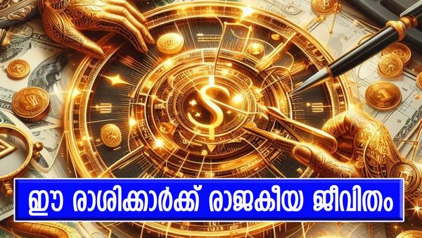 സമ്പത്ത് കുമിഞ്ഞുകൂടും, ഐശ്വര്യവും പുരോഗതിയും ഒരുമിച്ചെത്തും; ഈ രാശിക്കാര്‍ക്ക് രാജയോഗം