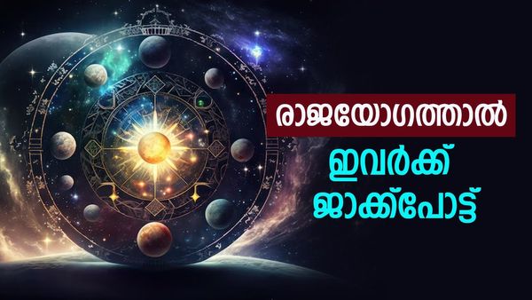 ഈ രാശിക്കാരാണോ, രാജയോഗം അതിസമ്പന്നനാകും, ലോട്ടറിയടിക്കും, രാജകീയ ജീവിതത്താല്‍ ഈ നേട്ടങ്ങള്‍ ഉറപ്പ്