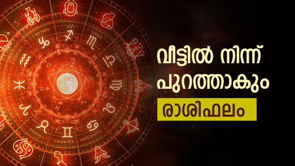 വിദേശത്ത് ജോലി കിട്ടും, ഉന്നത വ്യക്തികളുമായി ബന്ധം, പുതിയ വീട്ടിലേക്ക് മാറാൻ യോജിച്ച സമയം, രാശിഫലം