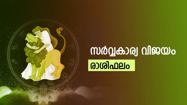 ഈ രാശിക്കാർക്ക് യാത്രയിൽ പണം നഷ്ടപ്പെടും, വിലകൂടിയ വസ്തുക്കള്‍ സമ്മാനമായി ലഭിക്കും, രാശിഫലം