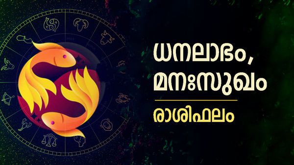 വിലയേറിയ വസ്തുക്കള്‍ ഈ രാശിക്കാർ സ്വന്തമാക്കും, ധനലാഭം, മനഃസുഖം, സുഹൃത്ത് വഴി ജീവിതം മാറും