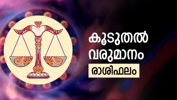 പണമുണ്ടാക്കാനുളള വഴികൾ തുറന്ന് കിട്ടും, ഏര്‍പ്പെടുന്ന കാര്യങ്ങളില്‍ വിജയം, പുതിയ വീട്ടിലേക്ക് മാറും, രാശിഫലം