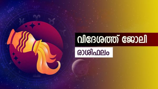 ഈ രാശിക്കാർ ആഗ്രഹങ്ങൾ നടപ്പിലാക്കും, ഭാര്യ മുഖേന നേട്ടങ്ങള്‍ ഉണ്ടാകും, ഭാഗ്യാനുഭവങ്ങള്‍ ഉണ്ടാകും, രാശിഫലം