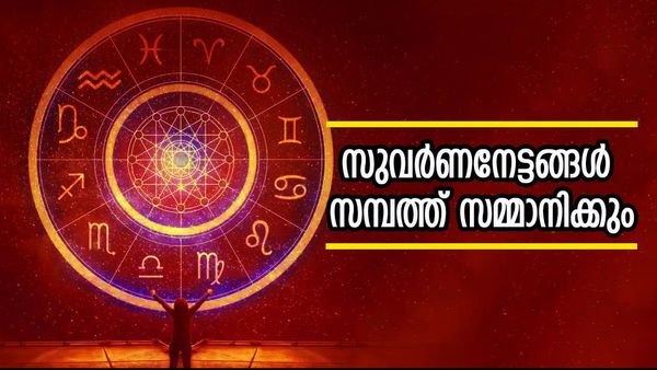 ധനയോഗം സമ്പന്നരാക്കും, സുവര്‍ണകാലത്താല്‍ ലഭിക്കും സമൃദ്ധി; ഭാഗ്യം ഈ രാശിക്കാരെ വിട്ടുപോകില്ല