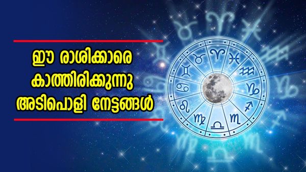 സുവര്‍ണകാലഘട്ടം ആരംഭിക്കും, സമ്പത്തില്‍ ആറാടാം, അടിപൊളി നേട്ടങ്ങള്‍ ഈ രാശിക്കാരെ തേടിയെത്തും