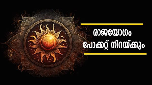 പൊന്നും പണവും നിറയും, രാജയോഗത്താല്‍ രാജകീയ ജീവിതം; ഈ രാശിക്കാര്‍ സമൃദ്ധിയില്‍ ആറാടും