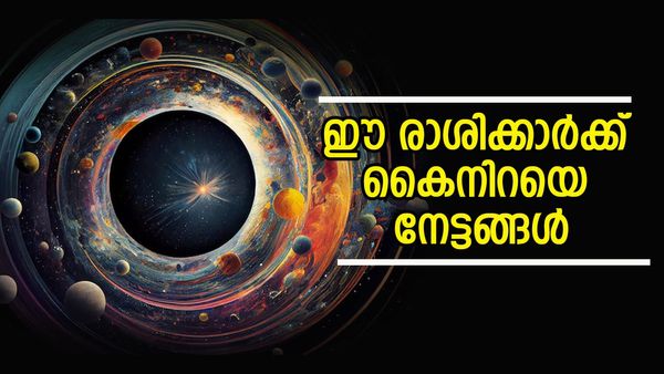 സൂര്യനെ പോലെ മിന്നിത്തിളങ്ങും, സമ്പത്തും ഐശ്വര്യവും നിറയും; ഈ രാശിക്കാര്‍ക്ക് ലഭിക്കും സൗഭാഗ്യങ്ങള്‍