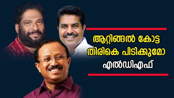 ആറ്റിങ്ങലില്‍ യുഡിഎഫ് അല്‍പം വിയർക്കും: നിയമസഭയിലെ ഇടത് ഭൂരിപക്ഷം ലക്ഷത്തിലേറെ, അറിയാം മണ്ഡല ചരിത്രം