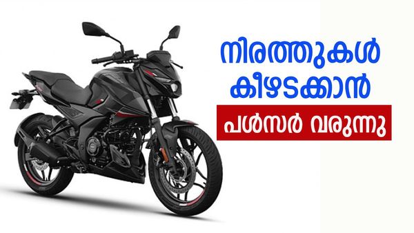 യഥാർത്ഥ ഇന്ത്യൻ സ്‌പോർട്‌സ് ബൈക്ക്; ഈ പൾസർ വേരിയന്റ് വന്നാൽ ഹോണ്ടയൊക്കെ സ്ഥലം വിടും, കാരണം...