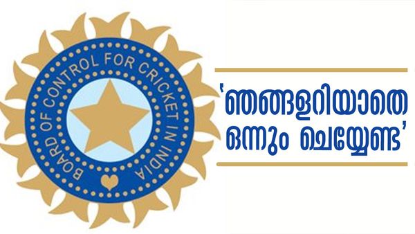 'ആ പണി വേണ്ട കേട്ടോ'; ക്രിക്കറ്റ് അസോസിയേഷനുകള്‍ക്ക് ബിസിസിഐയുടെ മുന്നറിയിപ്പ്