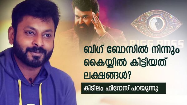 'നമ്മൾ കരുതും പോലെയല്ല, നല്ല ഉഡായിപ്പാണ് അവിടെ...അന്ന് ലാലേട്ടൻ പോലും ദേഷ്യപ്പെട്ടു';കിടിലം ഫിറോസ്
