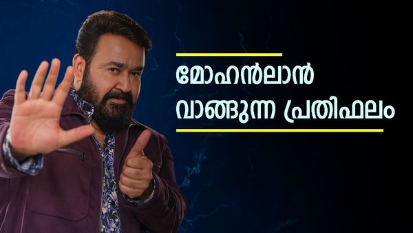 ബിഗ് ബോസ് മലയാളം സീസൺ 6ന് മോഹൻലാലിന്റെ പ്രതിഫലം; നാഗാർജ്ജുനയെക്കാൾ കൂടുതൽ? ചർച്ചകൾ