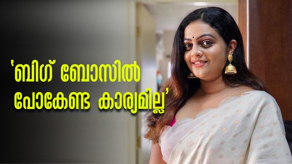 'ബിഗ് ബോസിലേക്ക് വിളിച്ചിരുന്നു, പോകേണ്ട എന്ന് തന്നെയാണ് തീരുമാനം'; കാരണം വെളിപ്പെടുത്തി അശ്വതി