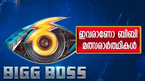 ബിഗ് ബോസ് വീട്ടിലെത്തുന്ന മത്സരാർത്ഥികൾ ഇവരാണോ? ഋഷിയും അൻസിബയും ഉണ്ടോ? പുതിയ അപ്ഡേറ്റ്