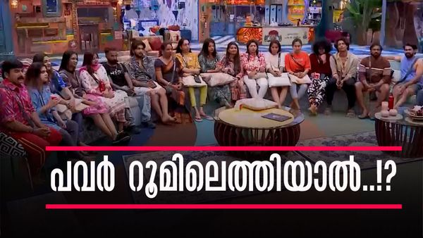 പവര്‍ റൂമും പവര്‍ ടീമും...; ബിഗ് ബോസിലെ പുതിയ പരിഷ്‌കാരം ഇങ്ങനെ; കടുപ്പം തന്നെ കാര്യം..!