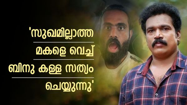  'ബിനു അടിമാലി വീട് വിറ്റത് കടം കൊണ്ടല്ല, പറഞ്ഞത് പച്ചക്കള്ളം; മകളുടെ പേരിൽ കള്ളസത്യം ചെയ്യുന്നു'; ജിനേഷ്