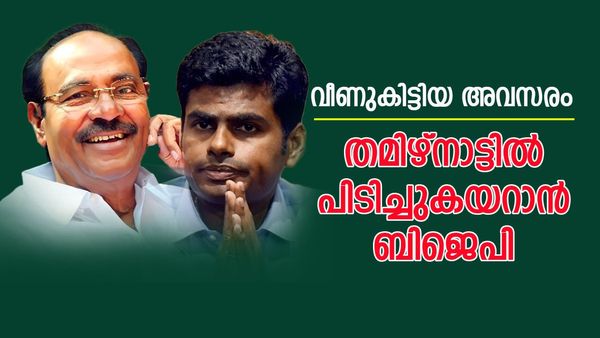 തമിഴ്‌നാട്ടില്‍ ബിജെപി രണ്ടും കല്‍പ്പിച്ച്; പിഎംകെ വന്നത് നേട്ടമാകും... പ്രതീക്ഷയില്‍ നേതൃത്വം, സീറ്റ് ധാരണ