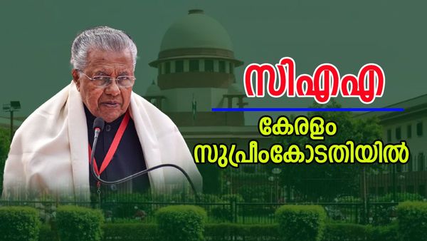 സിഎഎക്കെതിരെ നിയമപോരാട്ടത്തിന് കേരളം; സുപ്രീംകോടതിയില്‍ ഹര്‍ജിയുമായി സംസ്ഥാന സര്‍ക്കാര്‍