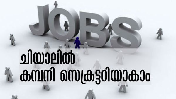ചണ്ഡീഗഡ് എയര്‍പോര്‍ട്ടില്‍ കമ്പനി സെക്രട്ടറിയാകാം; മിനിമം ശമ്പളം കേട്ടോ, വേഗം അപേക്ഷിച്ചോ!