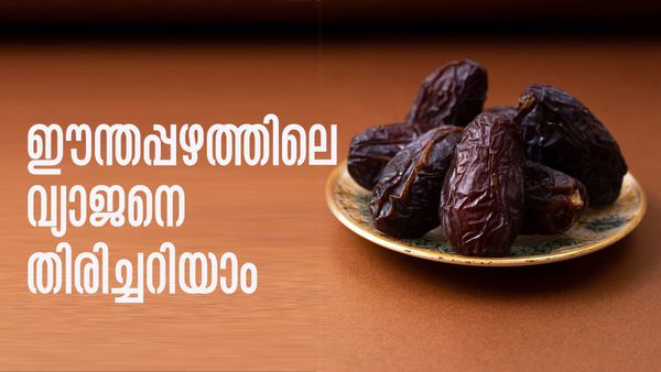 ഈന്തപ്പഴത്തിലും വ്യാജന്‍മാരോ..? ഒറിജിനലിനെ കണ്ടെത്താന്‍ എളുപ്പവഴികളുണ്ട്