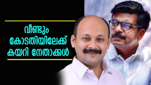 എടുക്ക്... എടുത്തോളാം; കോണ്‍ഗ്രസ് നേതാക്കളെ വീണ്ടും അറസ്റ്റ് ചെയ്യാന്‍ ശ്രമം, കോടതിയിലേക്ക് കയറി