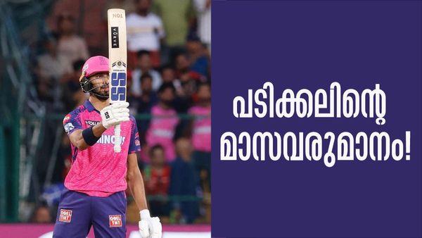 അരങ്ങേറ്റം തന്നെ ഗംഭീരമാക്കി ദേവദത്ത് പടിക്കല്‍; ഒരു മാസം സമ്പാദിക്കുന്നത് ഇത്ര.!