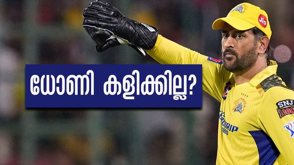 ഓപ്പണറോ മെന്ററോ? പുതിയ സീസണില്‍ പുതിയ റോളിലെന്ന് ധോണി? ഐപിഎല്ലിന് തൊട്ടുമുമ്പ് വൈറല്‍ പോസ്റ്റ്!