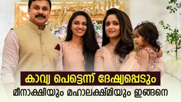 'കാവ്യ അത് പറഞ്ഞപ്പോൾ അങ്ങനെ പറയരുതെന്ന് മഹാലക്ഷ്മി പറഞ്ഞു, എന്നേയും തിരുത്തി'; ദിലീപ് പറയുന്നു