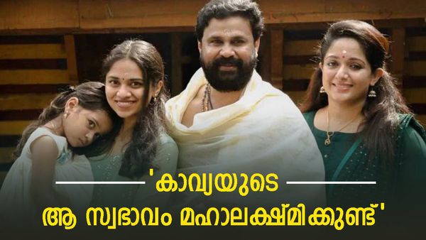 മീനാക്ഷിയെപ്പേലേയല്ല മഹാലക്ഷ്മി: അവള്‍ക്കും കാവ്യക്കും ആ സ്വഭാവമുണ്ട്; ദിലീപ് മനസ്സ് തുറക്കുന്നു