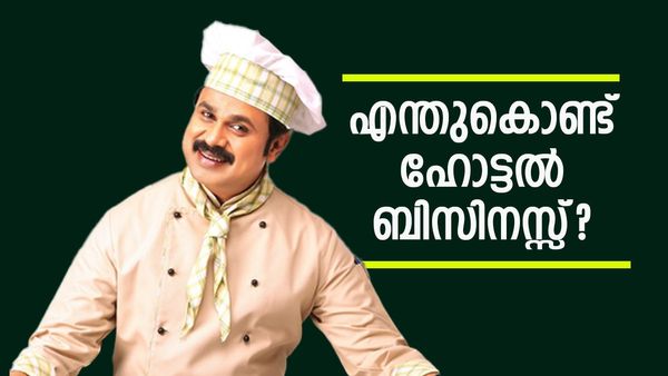 ലക്ഷങ്ങൾ പ്രതിഫലം, ഹിറ്റ് ചിത്രങ്ങൾ, എന്നിട്ടും ആ സമയത്ത് എന്തുകൊണ്ട് ദേ പുട്ട് തുടങ്ങി, ദിലീപ് പറയുന്നു