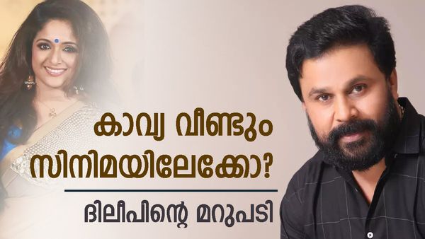  കാവ്യ മാധാവൻ-ദിലീപ് സിനിമ ഉടൻ സംഭവിക്കുമോ?; നടന്റെ മറുപടി ഇങ്ങനെ
