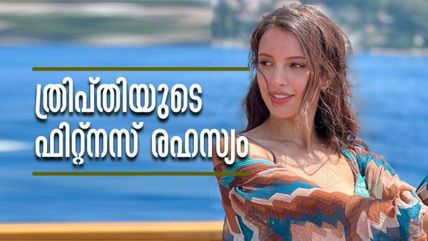 ആരും കൊതിക്കുന്ന ശരീരപ്രകൃതം... ഡയറ്റും വര്‍ക്കൗട്ടും വിട്ടൊരു കളിയില്ല; ത്രിപ്തി ദിമ്രിയുടെ ഫിറ്റ്‌നസ് രഹസ്യം