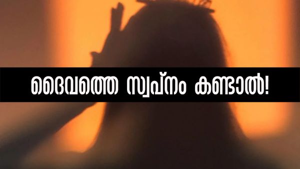 ദൈവത്തെ സ്വപ്‌നം കാണുന്നത് നല്ലതോ ചീത്തയോ..? മരണം അടുത്തു എന്നതിന്റെ സൂചനയാണോ?