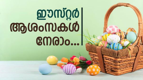 Happy Easter 2024 Wishes In Malayalam: യേശുവിന്റെ സ്നേഹവും ത്യാ​ഗവും സ്മരിച്ച് ആശംസിക്കാം ഈ ഈസ്റ്റർ