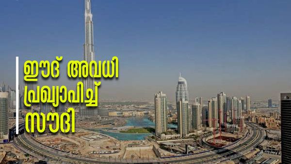 സൗദിയില്‍ ഈദ് അല്‍ ഫിത്തറിനുള്ള അവധി പ്രഖ്യാപിച്ചു; അവധിദിനങ്ങള്‍ ഇത്ര, എന്ന് തുടങ്ങും?