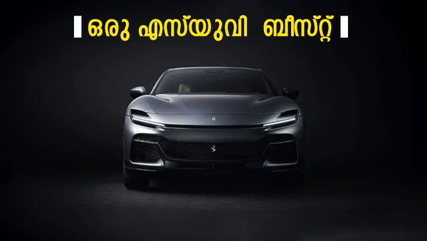 ഫെറാറിയുടെ കറുത്ത കുതിര; എസ്‌യുവികളുടെ രാജകുമാരൻ തന്നെ ഇത്, ഇന്ത്യയിലെ വില 10 കോടിക്ക് മുകളിൽ..!