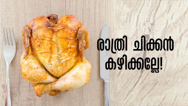 രാത്രി എട്ട് മണിക്ക് ശേഷം ചിക്കന്‍ കഴിക്കല്ലേ..! ഇക്കാര്യം എല്ലാവരും അറിഞ്ഞിരിക്കണം