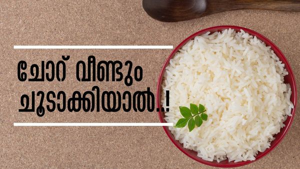 ചോറ് വീണ്ടും തിളപ്പിച്ച് കഴിക്കാറുണ്ടോ..? ചെയ്യുന്നത് ആനമണ്ടത്തരം, വിഷാംശമുണ്ടായേക്കും..!