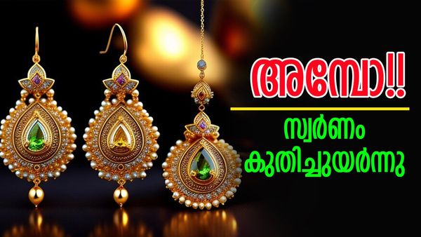 സ്വര്‍ണം ഞെട്ടിച്ചു; വന്‍ കുതിപ്പില്‍ അന്ധാളിച്ച് വിപണി... അപ്രതീക്ഷിതം, ഇന്നത്തെ വില അറിയാം