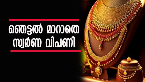 താഴാന്‍ മടിച്ച് സ്വര്‍ണം; മൂന്നാം ദിനവും റെക്കോര്‍ഡ് വിലയില്‍... 3 കാര്യങ്ങള്‍ പ്രധാനം, ഇന്നത്തെ വില