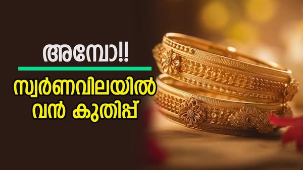 സ്വര്‍ണം മുന്നേറുന്നു; കേരളത്തില്‍ റെക്കോര്‍ഡ് കുതിപ്പ്, ഇന്നത്തെ പവന്‍, ഗ്രാം നിരക്ക് അറിയാം