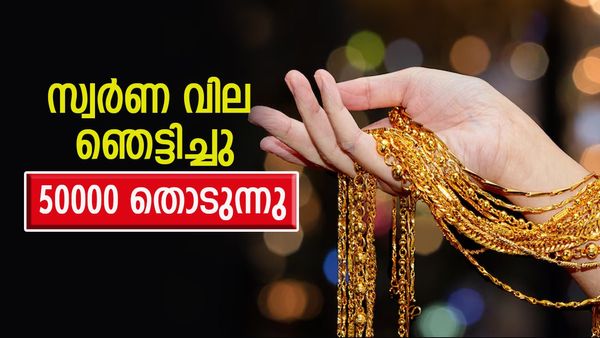 സ്വര്‍ണം ഞെട്ടിച്ചു; 800 രൂപയുടെ വര്‍ധന, സ്വര്‍ണവില അര ലക്ഷം തൊടുന്നു... ഇന്നത്തെ വില അറിയാം