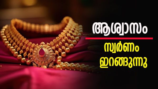 സ്വര്‍ണ വില താഴോട്ട്; അഞ്ചാംദിനം ഇടിവ്... ഇനിയും കുറയുമെന്ന് സൂചന, ഇന്നത്തെ വില അറിയാം