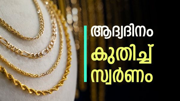 സ്വര്‍ണ വിപണിയില്‍ ദുഃഖ വെള്ളി; മാര്‍ച്ച് ആദ്യദിനം വില കുതിച്ചു, ഇന്നത്തെ നിരക്ക് അറിയാം