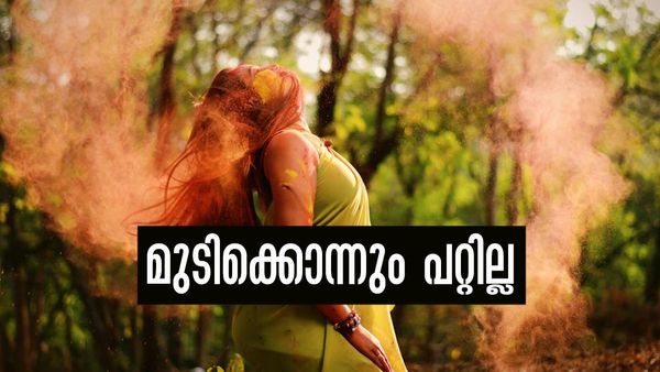 ഹോളിയില്‍ മുടിയെ കുറിച്ചോര്‍ത്ത് ടെന്‍ഷന്‍ വേണ്ട; ഇക്കാര്യങ്ങള്‍ ചെയ്താല്‍ മതി!