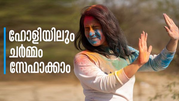 ധൈര്യമായി ഹോളി ആഘോഷിച്ചോളൂ.. നിറങ്ങള്‍ വീണാലും ചര്‍മ്മത്തിന് ഒന്നും സംഭവിക്കില്ല, ഇതാ ചില പൊടിക്കൈകള്‍